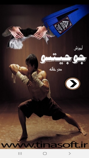 اسکرین شات 1 برنامه یادگیری جوجیتسو در منزل