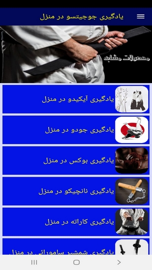 اسکرین شات 5 برنامه یادگیری جوجیتسو در منزل