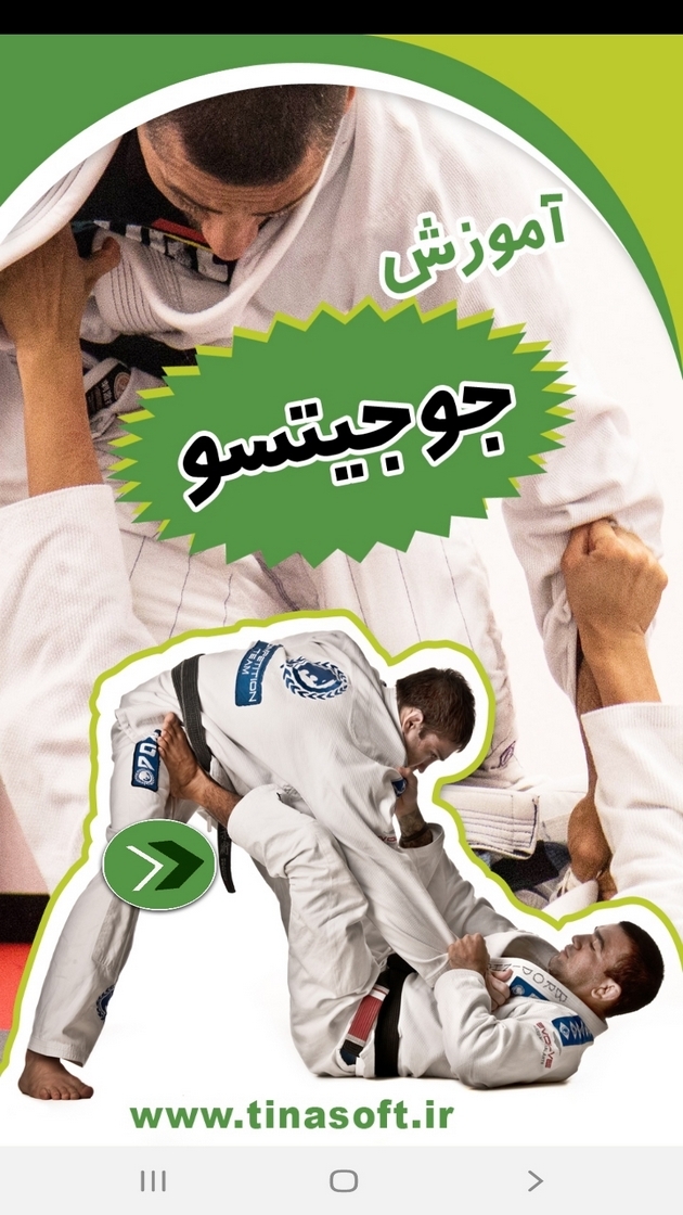 اسکرین شات 1 برنامه آموزش جوجیتسو