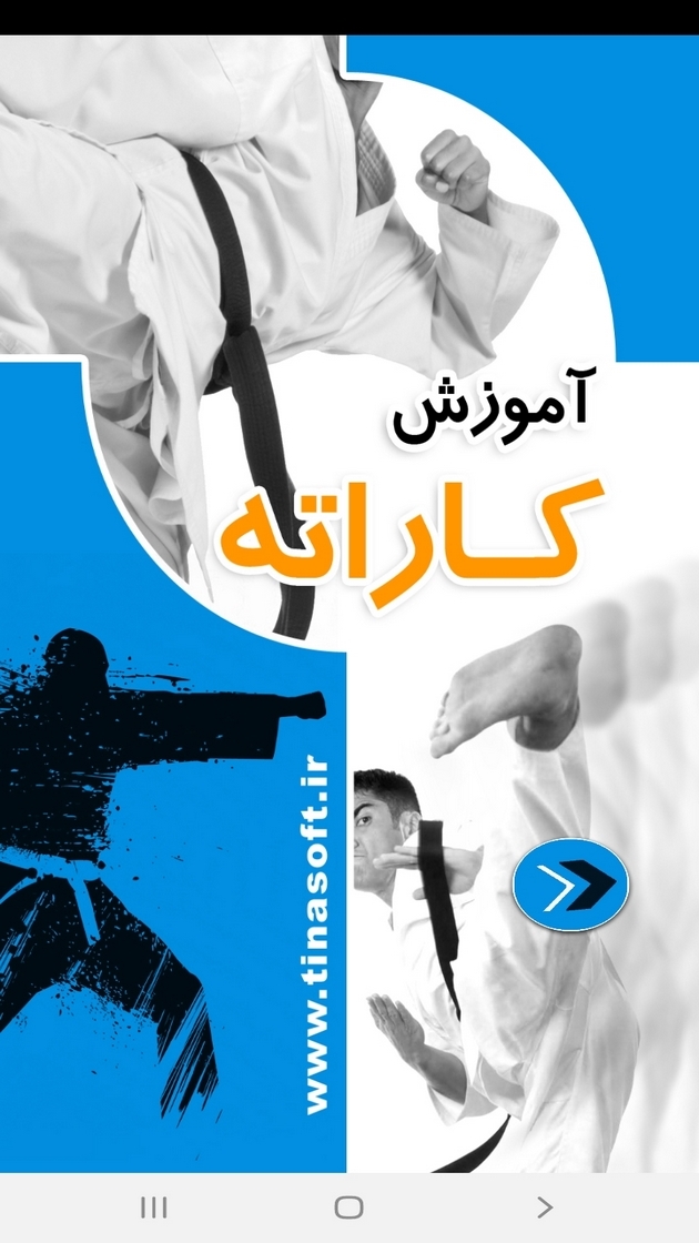 اسکرین شات 1 برنامه آموزش کاراته