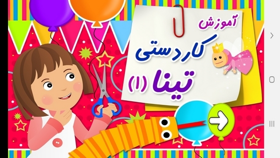 اسکرین شات 1 برنامه آموزش کاردستی تینا ۱