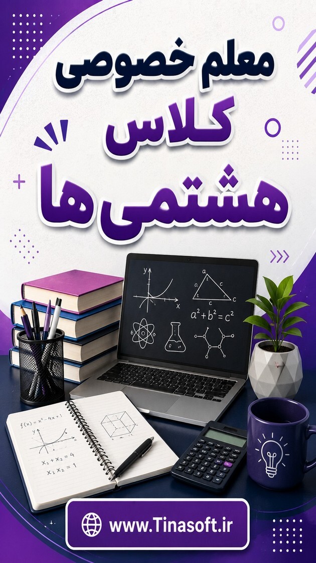 اسکرین شات 1 برنامه معلم خصوصی کلاس هشتمی ها