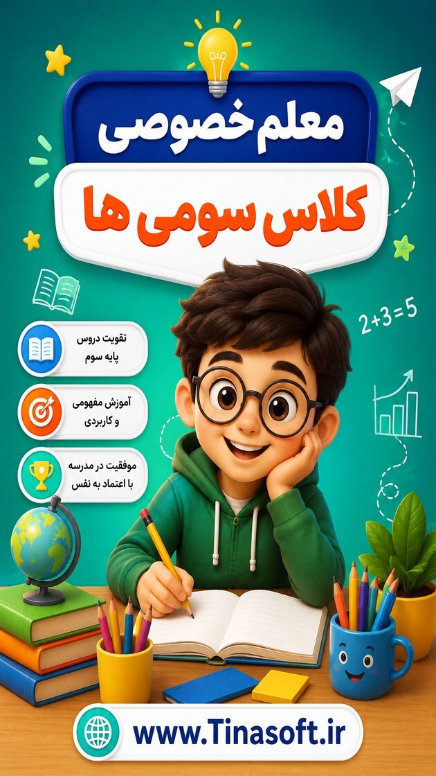 اسکرین شات 1 برنامه ‏معلم خصوصی کلاس سومی ها