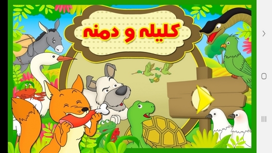 اسکرین شات 1 برنامه قصه های کلیله و دمنه