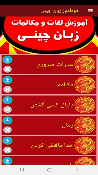 اسکرین شات 5 برنامه خودآموز زبان چینی