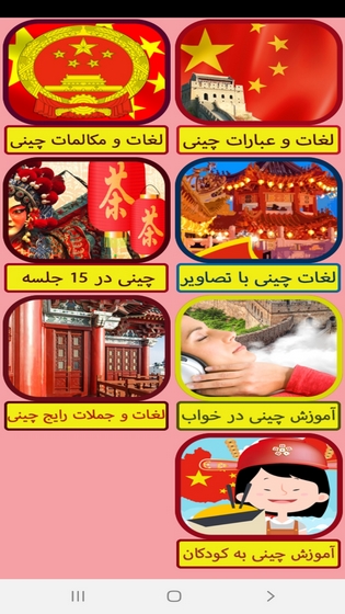 اسکرین شات 3 برنامه خودآموز زبان چینی