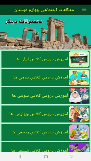 اسکرین شات 9 برنامه مطالعات اجتماعی چهارم دبستان
