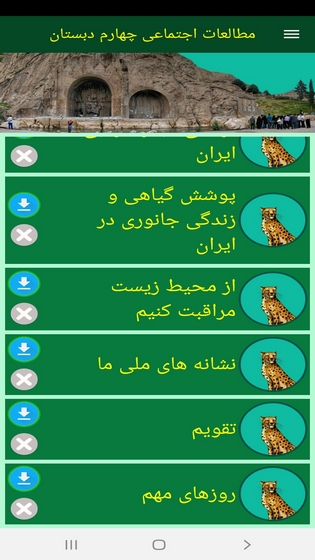 اسکرین شات 5 برنامه مطالعات اجتماعی چهارم دبستان
