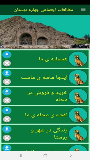اسکرین شات 3 برنامه مطالعات اجتماعی چهارم دبستان
