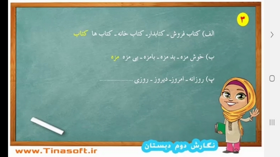 اسکرین شات 5 برنامه خودآموز نگارش فارسی دوم دبستان