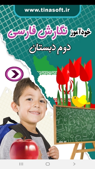 اسکرین شات 1 برنامه خودآموز نگارش فارسی دوم دبستان
