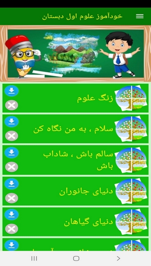 اسکرین شات 4 برنامه خودآموز علوم اول دبستان