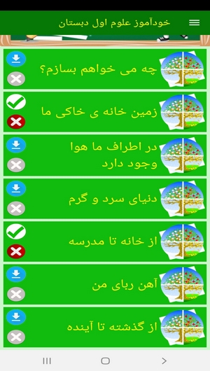 اسکرین شات 7 برنامه خودآموز علوم اول دبستان