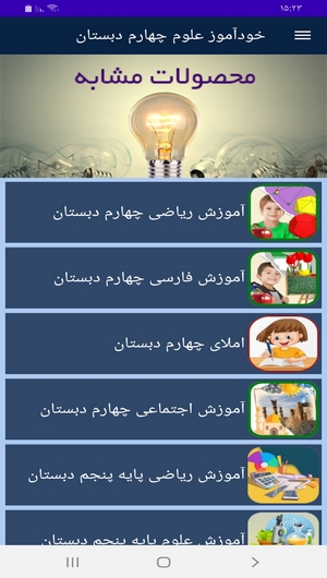 اسکرین شات 6 برنامه خودآموز علوم چهارم دبستان