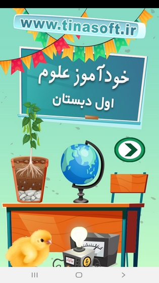 اسکرین شات 1 برنامه خودآموز علوم اول دبستان