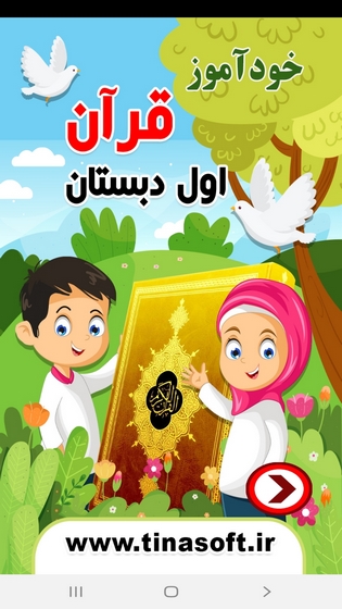 اسکرین شات 1 برنامه خودآموز قرآن اول دبستان