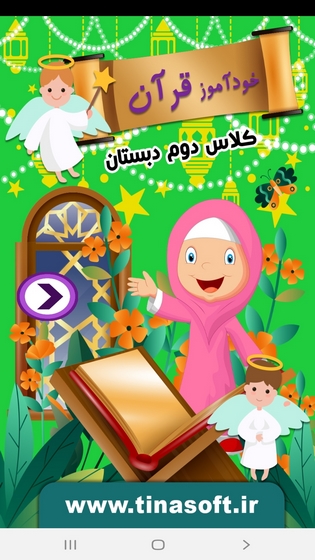 اسکرین شات 1 برنامه خودآموز قرآن دوم دبستان