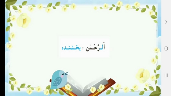 اسکرین شات 4 برنامه خودآموز قرآن دوم دبستان