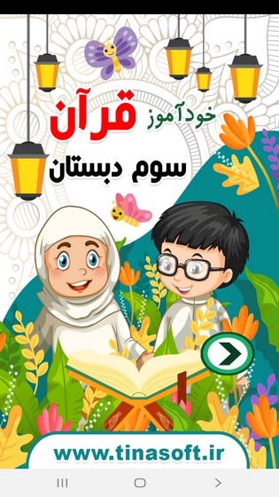 اسکرین شات 1 برنامه خودآموز قرآن سوم دبستان