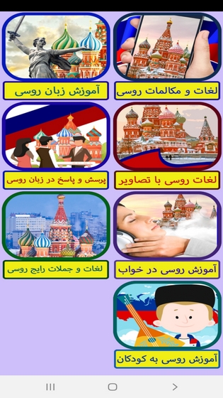 اسکرین شات 4 برنامه ‏خودآموز زبان روسی