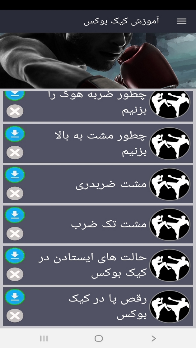 اسکرین شات 7 برنامه آموزش کیک بوکس