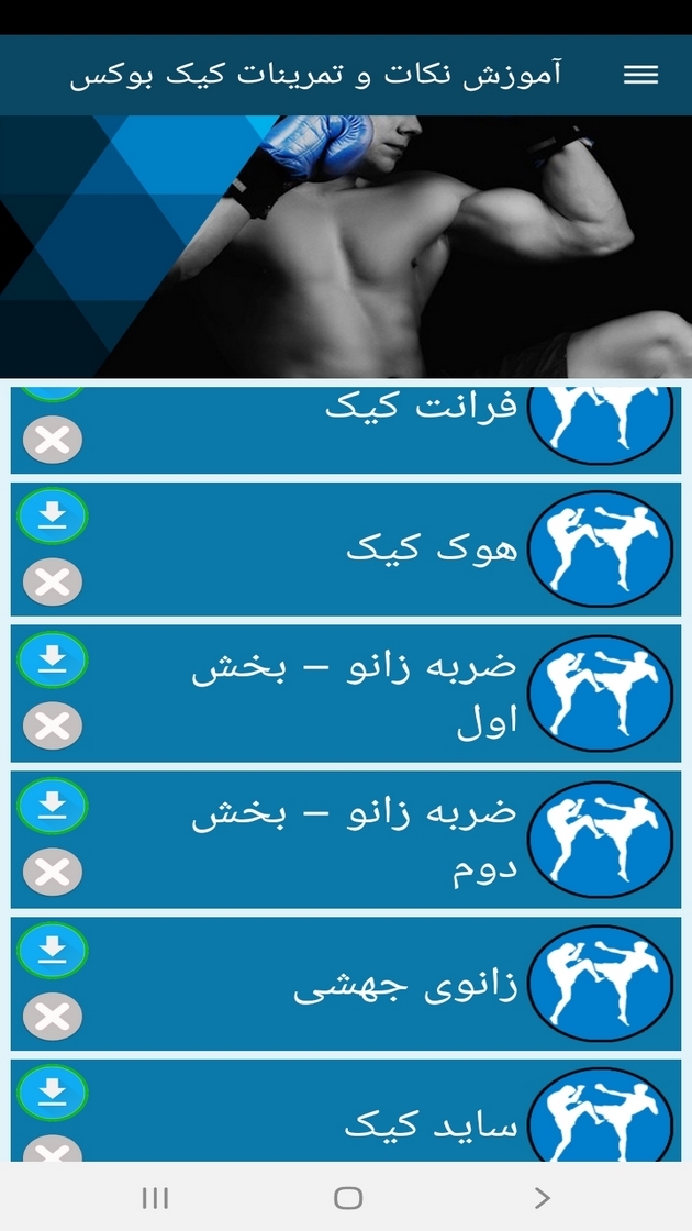 اسکرین شات 8 برنامه آموزش نکات و تمرینات کیک بوکس