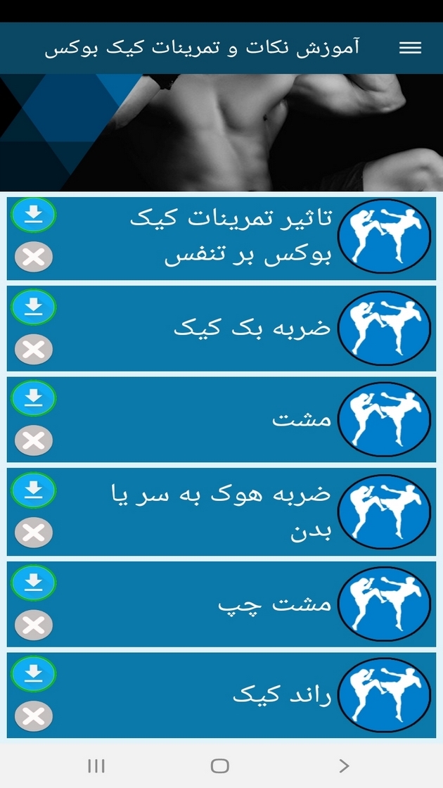 اسکرین شات 7 برنامه آموزش نکات و تمرینات کیک بوکس