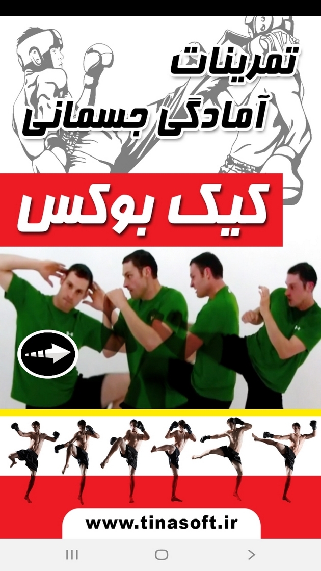 اسکرین شات 1 برنامه ‏تمرینات آمادگی جسمانی کیک بوکس