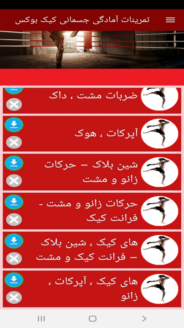 اسکرین شات 8 برنامه ‏تمرینات آمادگی جسمانی کیک بوکس