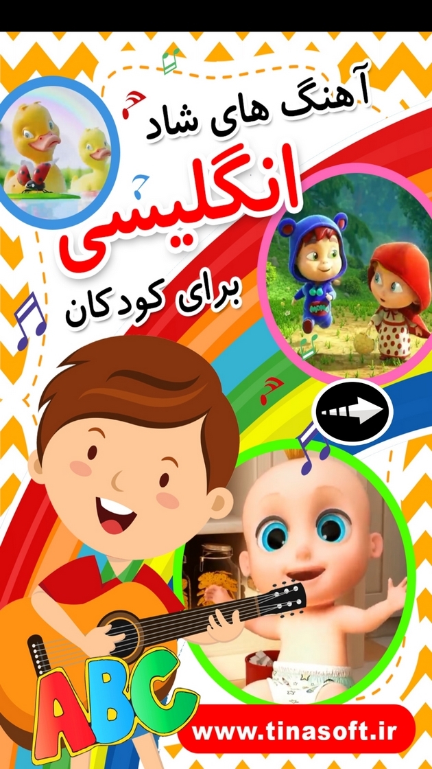 اسکرین شات 1 برنامه آهنگ های شاد انگلیسی برای کودکان