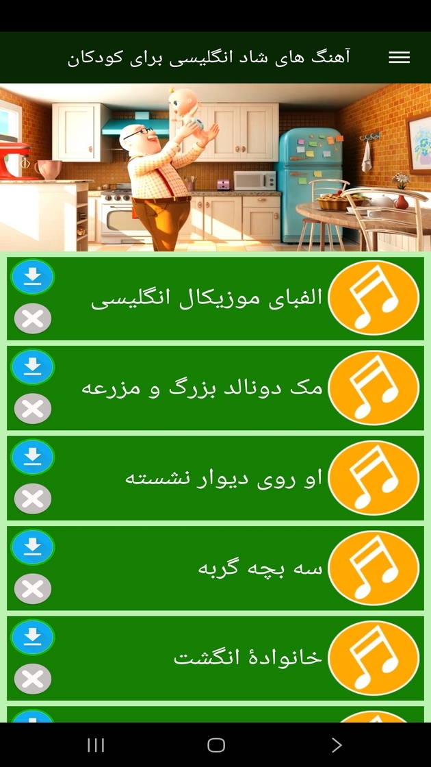 اسکرین شات 11 برنامه آهنگ های شاد انگلیسی برای کودکان