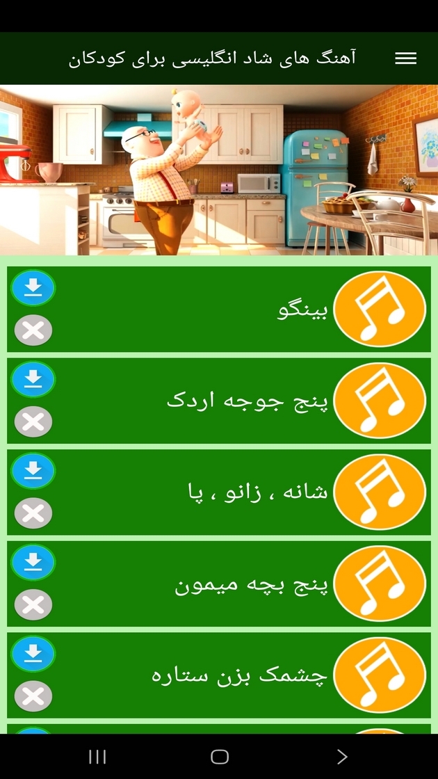 اسکرین شات 8 برنامه آهنگ های شاد انگلیسی برای کودکان