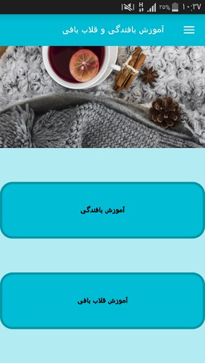 اسکرین شات 9 برنامه آموزش بافندگی و قلاب بافی