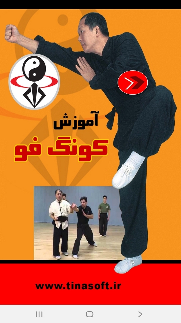 اسکرین شات 1 برنامه آموزش کونگ فو
