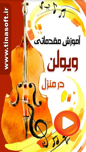 اسکرین شات 1 برنامه آموزش مقدماتی ویولن در منزل