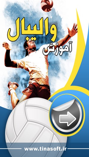 اسکرین شات 1 برنامه آموزش والیبال