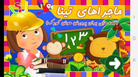 اسکرین شات 1 برنامه ماجراهای تینا (پرورش هوش کودک)