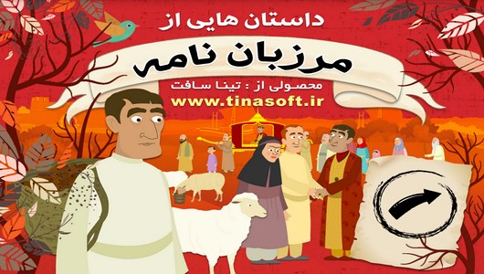 اسکرین شات 1 برنامه داستان هایی از مرزبان نامه