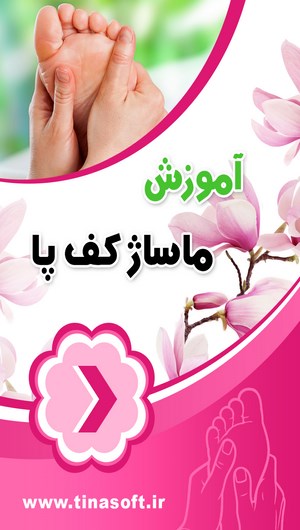 اسکرین شات 1 برنامه آموزش ماساژ کف پا