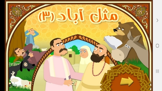 اسکرین شات 1 برنامه مثل آباد ۳