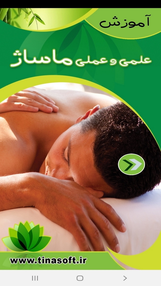 اسکرین شات 1 برنامه آموزش علمی و عملی ماساژ