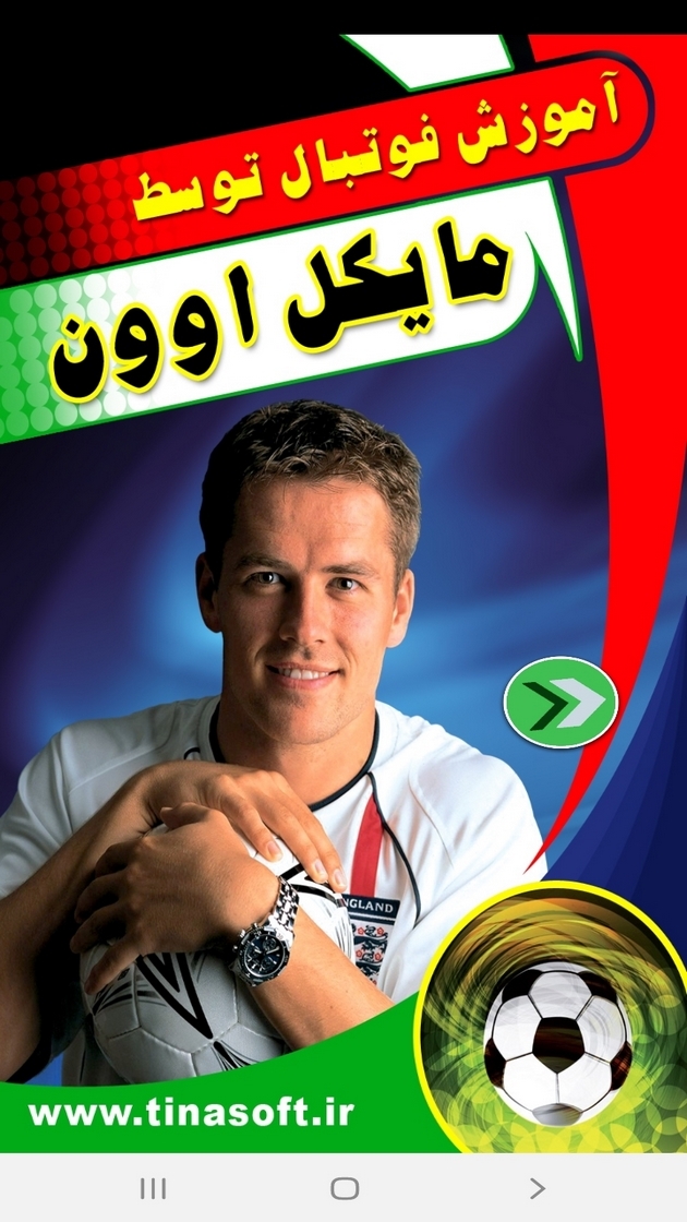 اسکرین شات 1 برنامه آموزش فوتبال توسط مایکل اوون
