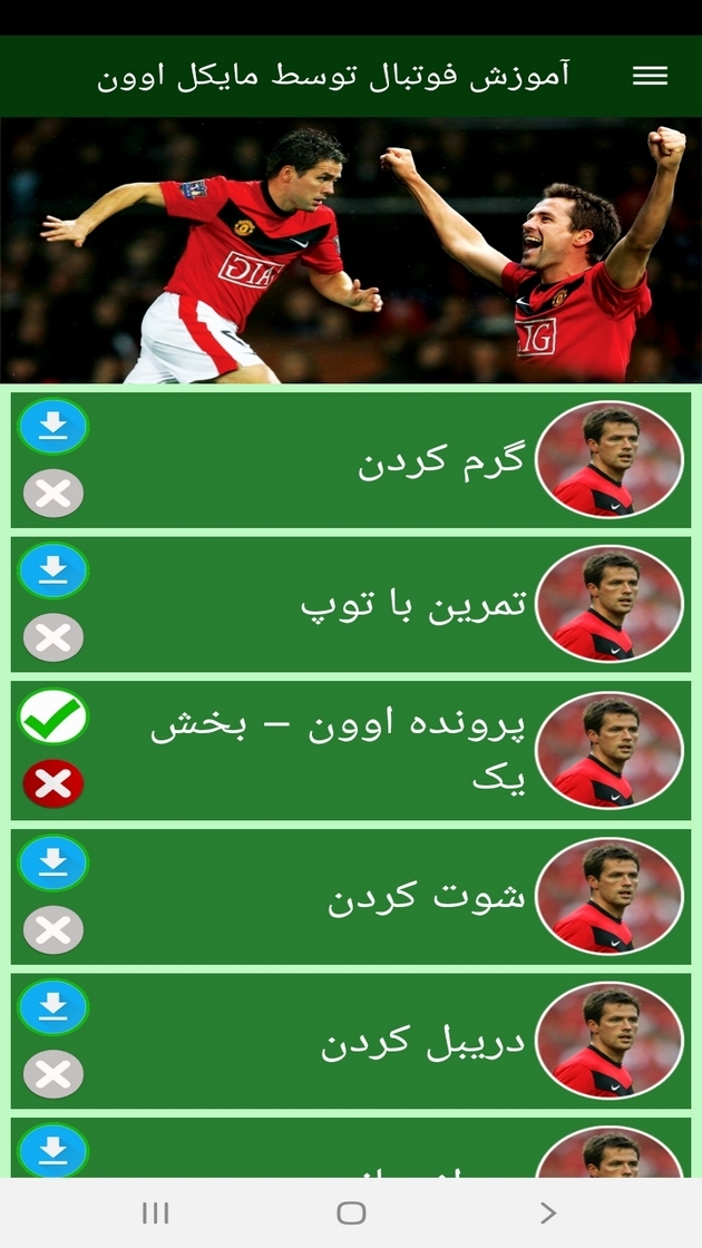 اسکرین شات 11 برنامه آموزش فوتبال توسط مایکل اوون