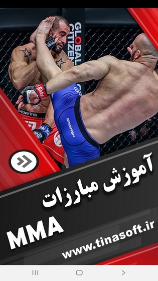 اسکرین شات 1 برنامه آموزش مبارزات MMA