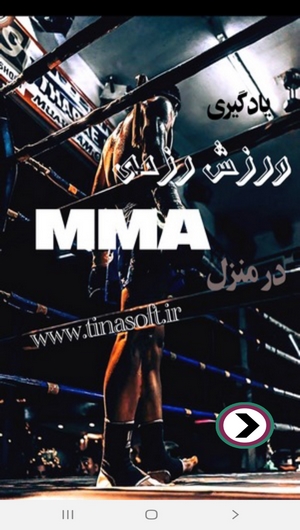 اسکرین شات 1 برنامه یادگیری ورزش رزمی MMA در منزل