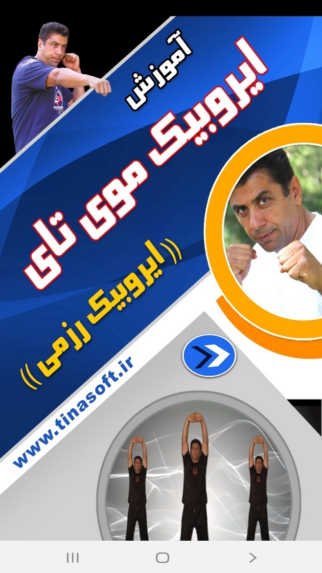 اسکرین شات 1 برنامه آموزش ایروبیک موی تای (رزمی)