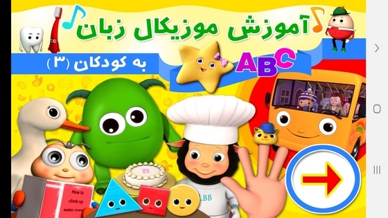 اسکرین شات 1 برنامه آموزش موزیکال زبان به کودکان (۳)