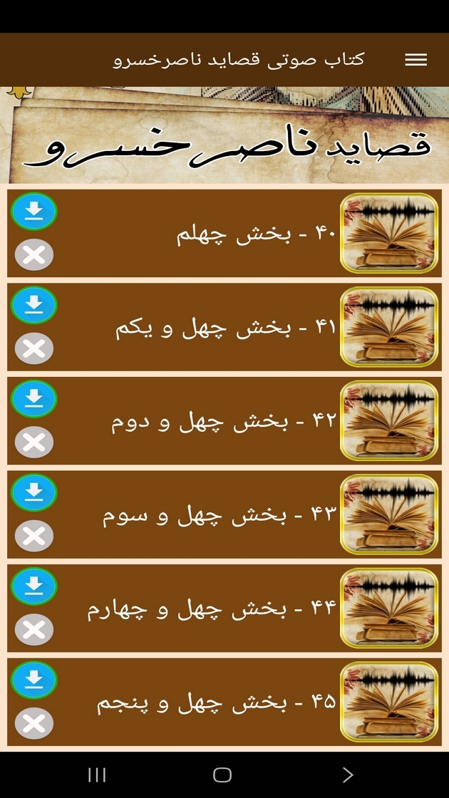 اسکرین شات 4 برنامه ‏کتاب صوتی قصاید ناصرخسرو