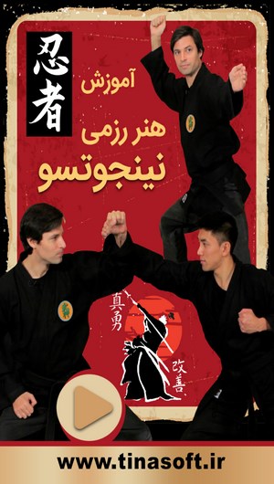 اسکرین شات 1 برنامه آموزش هنر رزمی نینجوتسو