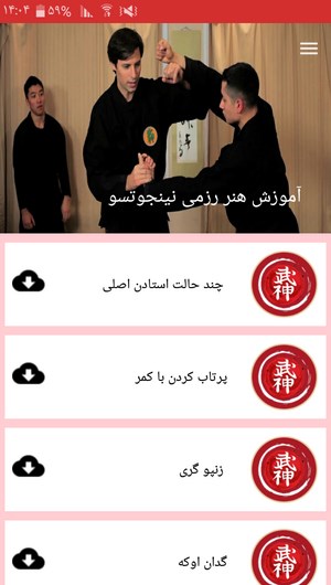 اسکرین شات 7 برنامه آموزش هنر رزمی نینجوتسو